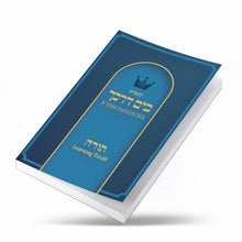 Load image into Gallery viewer, Torah  / B'yam Darkecha