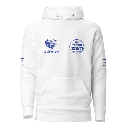 Toda Hashem Hoodie [White]